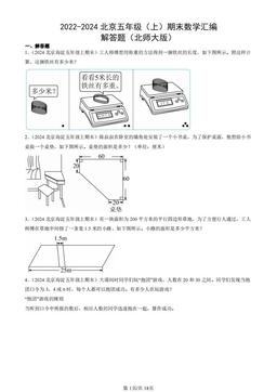 2022-2024北京五年级（上）期末数学汇编：解答题（北师大版）-答案