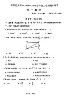 2024北京首都师大附中高一（下）期末数学-试题