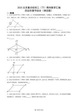 2023北京重点校初二（下）期末数学汇编：四边形章节综合（填空题）-答案
