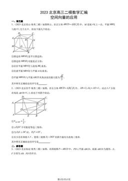 2023北京高三二模数学汇编：空间向量的应用-答案