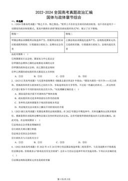 2022-2024全国高考真题政治汇编：国体与政体章节综合-答案