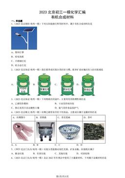 2023北京初三一模化学汇编：有机合成材料-答案