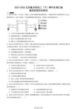 2023-2025北京重点校初二（下）期中生物汇编：基因的显性和隐性-答案