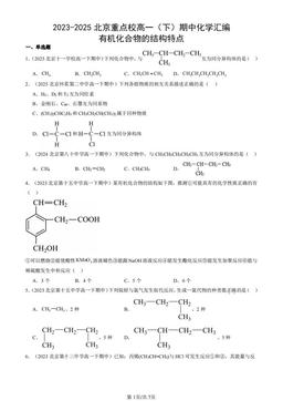 2023-2025北京重点校高一（下）期中化学汇编：有机化合物的结构特点-答案