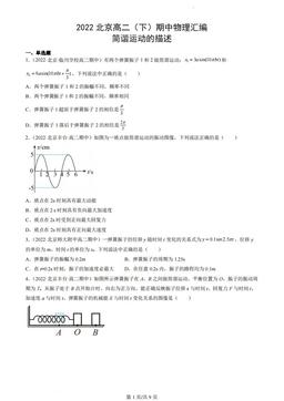 2022北京高二（下）期中物理汇编：简谐运动的描述-答案