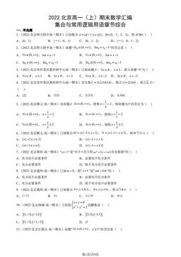 2022北京高一（上）期末数学汇编：集合与常用逻辑用语章节综合-答案