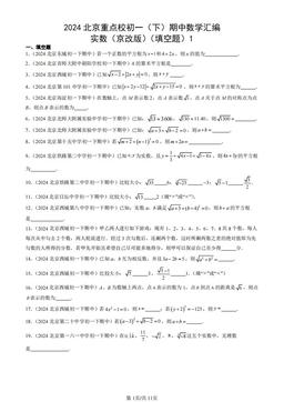 2024北京重点校初一（下）期中数学汇编：实数（京改版）（填空题）1-答案