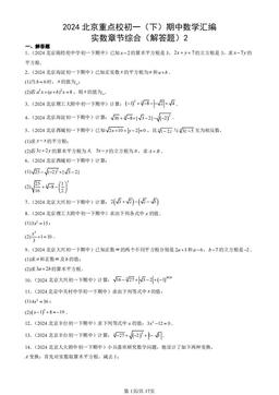 2024北京重点校初一（下）期中数学汇编：实数章节综合（解答题）2-答案