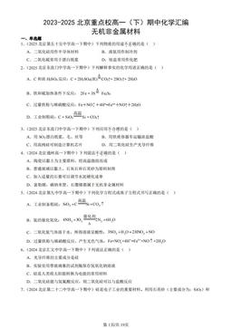 2023-2025北京重点校高一（下）期中化学汇编：无机非金属材料-答案
