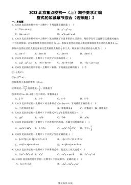 2023北京重点校初一（上）期中数学汇编：整式的加减章节综合（选择题）2-答案