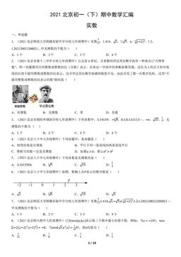 2021北京初一（下）期中数学汇编：实数-答案