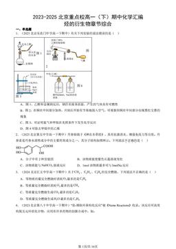 2023-2025北京重点校高一（下）期中化学汇编：烃的衍生物章节综合-答案