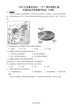 2023北京重点校初一（下）期中地理汇编：中国的经济发展章节综合（中图）-答案