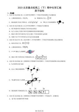 2023北京重点校高二（下）期中化学汇编：原子结构-答案