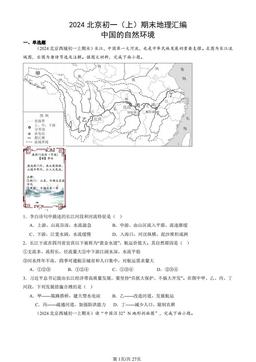 2024北京初一（上）期末地理汇编：中国的自然环境-答案