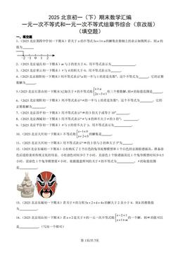 2025北京初一（下）期末数学汇编：一元一次不等式和一元一次不等式组章节综合（京改版）（填空题）-答案