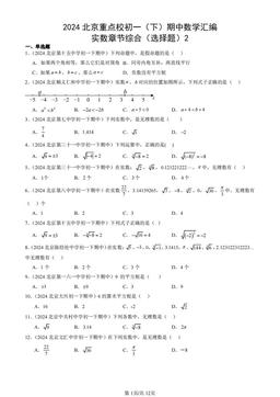 2024北京重点校初一（下）期中数学汇编：实数章节综合（选择题）2-答案