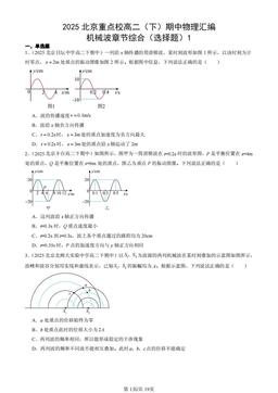 2025北京重点校高二（下）期中物理汇编：机械波章节综合（选择题）1-答案