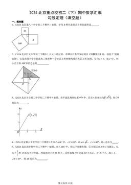 2024北京重点校初二（下）期中数学汇编：勾股定理（填空题）-答案