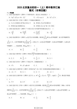 2023北京重点校初一（上）期中数学汇编：整式（非填空题）-答案