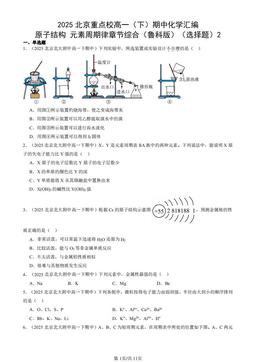2025北京重点校高一（下）期中化学汇编：原子结构 元素周期律章节综合（鲁科版）（选择题）2-答案