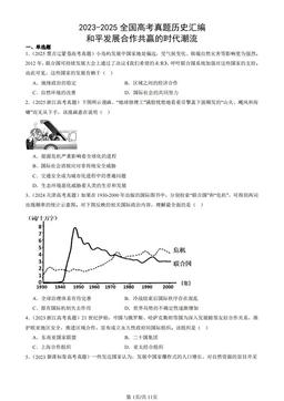 2023-2025全国高考真题历史汇编：和平发展合作共赢的时代潮流-答案