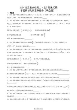 2024北京重点校高二（上）期末汇编：平面解析几何章节综合（填空题）1-答案