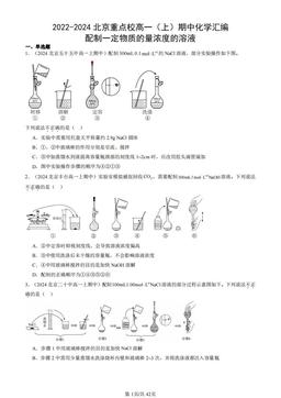 2022-2024北京重点校高一（上）期中化学汇编：配制一定物质的量浓度的溶液-答案