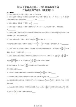 2024北京重点校高一（下）期中数学汇编：三角函数章节综合（填空题）3-答案