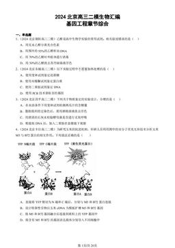 2024北京高三二模生物汇编：基因工程章节综合-答案