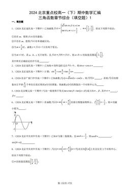 2024北京重点校高一（下）期中数学汇编：三角函数章节综合（填空题）1-答案