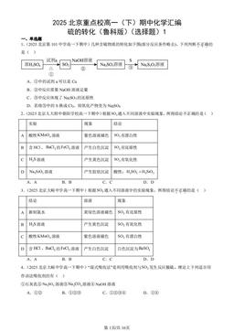 2025北京重点校高一（下）期中化学汇编：硫的转化（鲁科版）（选择题）1-答案