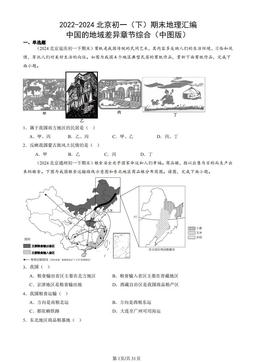 2022-2024北京初一（下）期末地理汇编：中国的地域差异章节综合（中图版）-答案