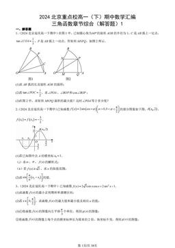 2024北京重点校高一（下）期中数学汇编：三角函数章节综合（解答题）1-答案