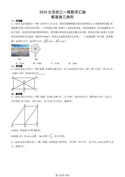 2024北京初三一模数学汇编：解直角三角形-答案