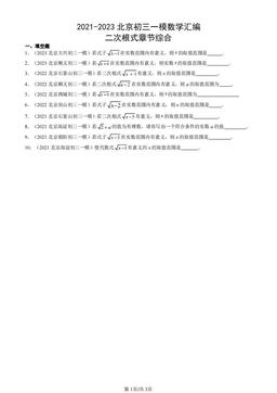 2021-2023北京初三一模数学汇编：二次根式章节综合-答案