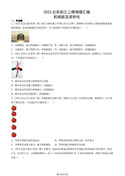 2023北京初三二模物理汇编：机械能及其转化-答案
