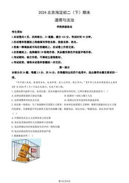 2024北京海淀初二（下）期末道德与法治（教师版）-答案