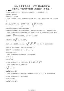 2024北京重点校初一（下）期中数学汇编：实数和二次根式章节综合（京改版）（解答题）1-答案