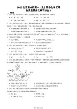 2023北京重点校高一（上）期中化学汇编：物质及其变化章节综合1-答案