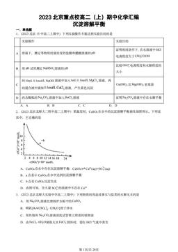 2023北京重点校高二（上）期中化学汇编：沉淀溶解平衡-答案