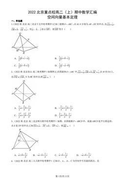 2022北京重点校高二（上）期中数学汇编：空间向量基本定理-答案