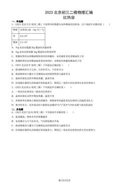 2023北京初三二模物理汇编：比热容-答案