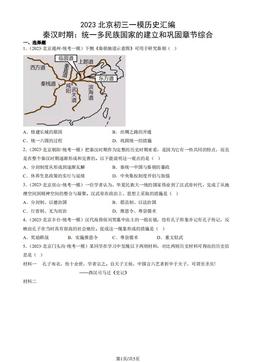 2023北京初三一模历史汇编：秦汉时期：统一多民族国家的建立和巩固章节综合-答案