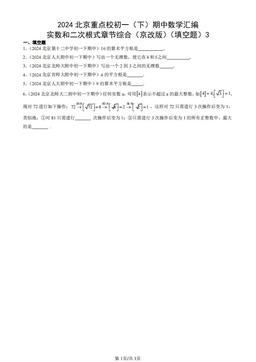 2024北京重点校初一（下）期中数学汇编：实数和二次根式章节综合（京改版）（填空题）3-答案