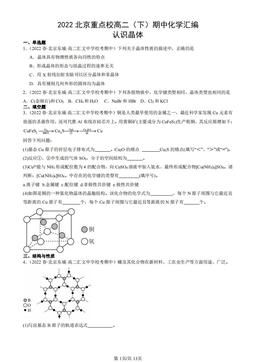 2022北京重点校高二（下）期中化学汇编：认识晶体-答案
