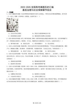 2023-2025全国高考真题历史汇编：基层治理与社会保障章节综合-答案