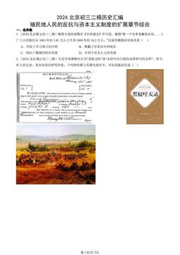 2024北京初三二模历史汇编：殖民地人民的反抗与资本主义制度的扩展章节综合-答案