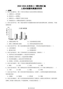 2022-2024北京初二一模生物汇编：人类对细菌和真菌的利用-答案