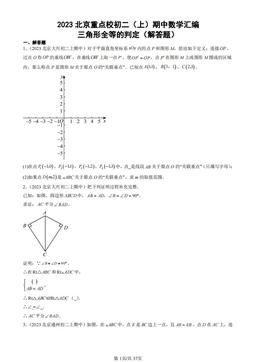 2023北京重点校初二（上）期中数学汇编：三角形全等的判定（解答题）-答案